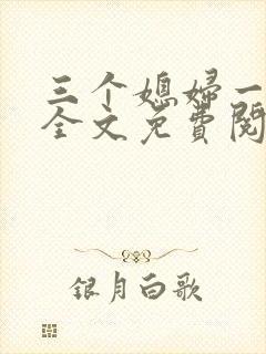 三个媳妇一锅烩全文免费阅读