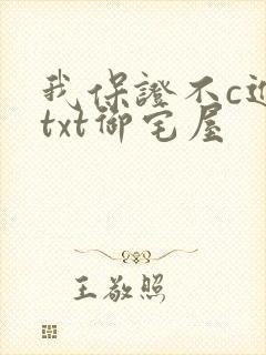 我保证不c进去txt御宅屋