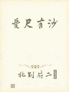 爱尺有沙