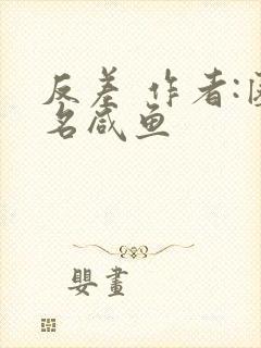 反差 作者:匿名咸鱼