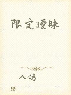 限定暧昧