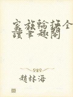 家族轮换全文阅读笔趣阁