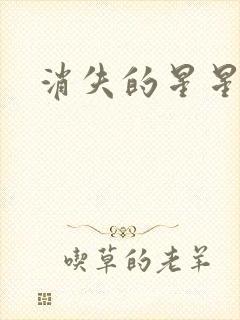 消失的星星