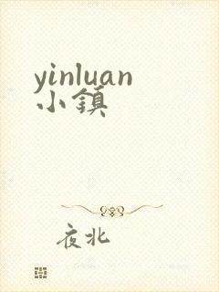 yinluan小镇