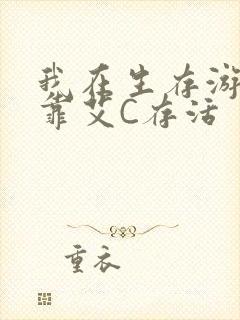 我在生存游戏里靠艾C存活