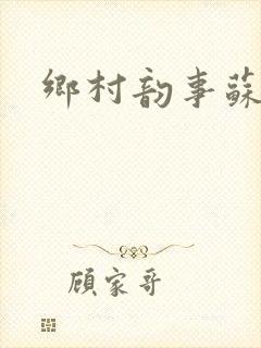 乡村韵事苏颖儿