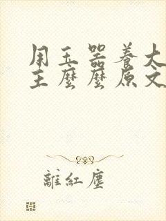 用玉器养大的公主么么原文