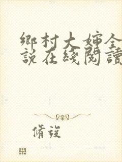 乡村大婶全文小说在线阅读