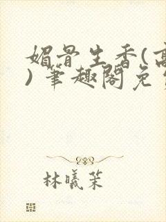 媚骨生香(高干) 笔趣阁免费阅读