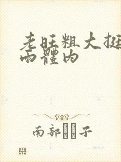 老旺粗大挺进秦雨体内