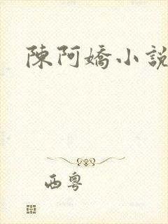 陈阿娇小说