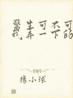 医生可不可以帮我弄一下的书