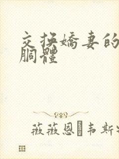 交换娇妻的雪白胴体