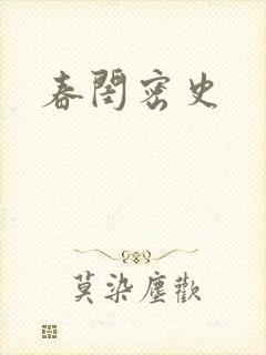 春闺密史