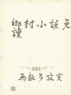 乡村小说免费阅读