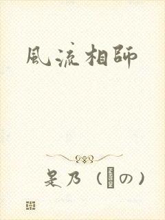 风流相师