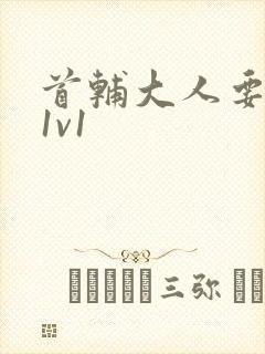 首辅大人要不够1v1