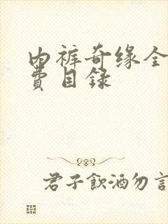 内裤奇缘全文免费目录