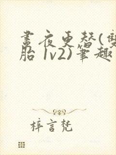 昼夜更替(双胞胎 1v2)笔趣阁