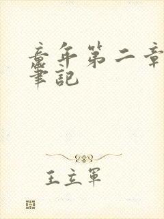 童年第二章读书笔记