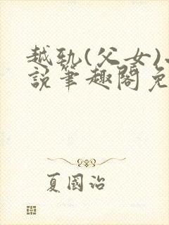 越轨(父女)小说笔趣阁免费阅读