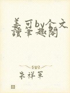 姜可by全文阅读笔趣阁