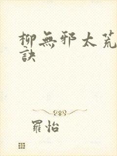 柳无邪太荒吞天诀