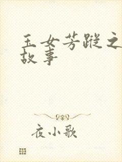 玉女芳踪之上海故事