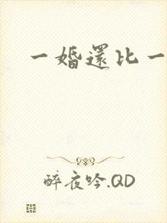 一婚还比一婚高
