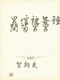 男倌被各种玉势开菊男男