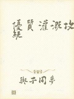 优质灌溉攻略系统