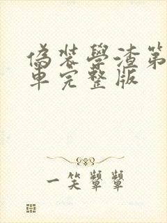 伪装学渣第一次车完整版