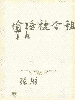 偷睡被合租男c了h