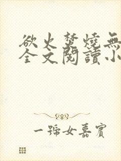 欲火焚烧无删减全文阅读小说