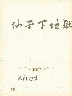 仙子下地狱