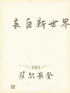 来自新世界小说