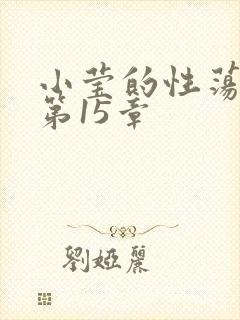 小莹的性荡生活第15章