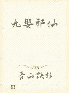 九婴邪仙