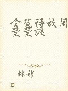 含苞待放周延镇莹莹谜