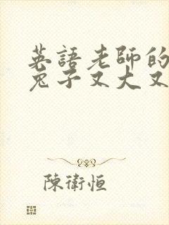 英语老师的大白兔子又大又好吃