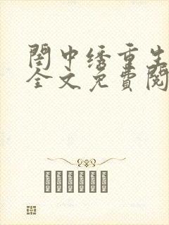 闺中绣重生希昀全文免费阅读