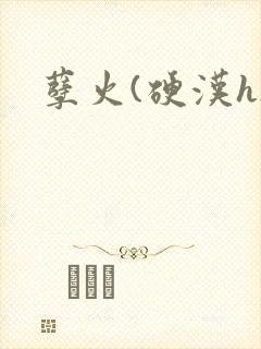 孽火(硬汉h)