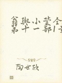 翁与小莹全目录第十一部1章