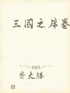 三国之席卷天下