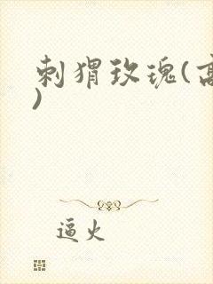 刺猬玫瑰(高干)