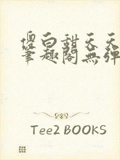 傻白甜天天挨 笔趣阁无弹窗