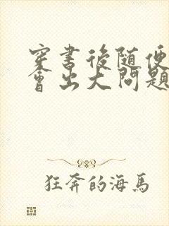 穿书后随便吸猫会出大问题