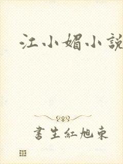 江小媚小说