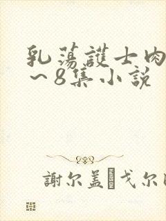 乳荡护士肉欲1～8集小说