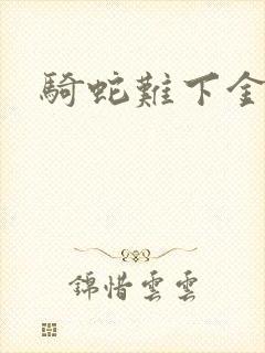 骑蛇难下金银花